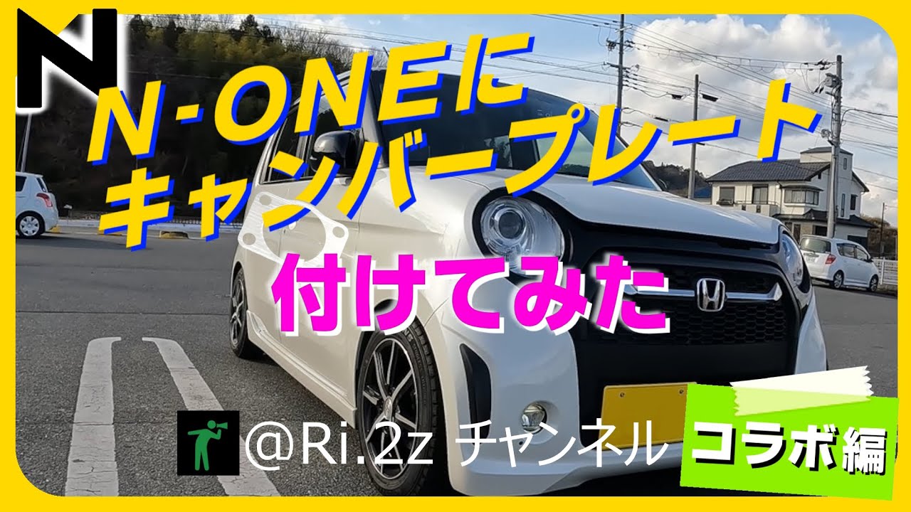 コラボ】@Ri.2zの愛車N-ONEに、N-BOXのキャンバープレート付けてみた