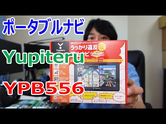 反応が良くて画面が綺麗!!】ユピテルのポータブルナビ「YPB556」を開封