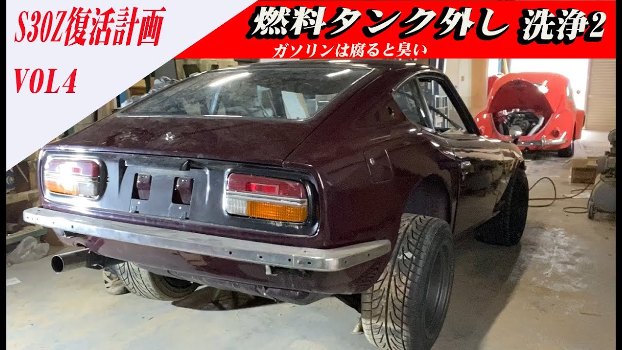 S30Z】S30Z復活計画 VOL4 タンク内洗浄 POR15コーティング - YouTube