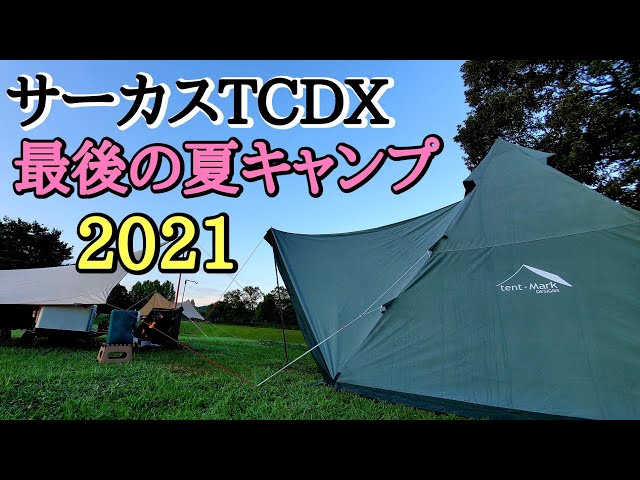サーカスTCDXダックグリーン最後の夏キャンプ・・そして秋キャンプへ