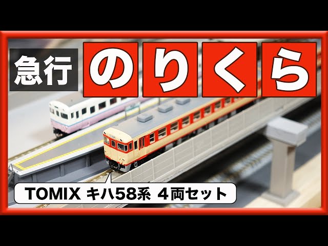 TOMIX] Kiha 58 Series Express 