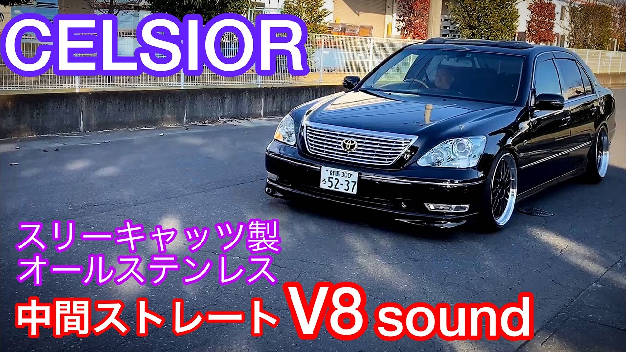 セルシオ30後期 走行】中間ストレートV8サウンド オールステンレス製