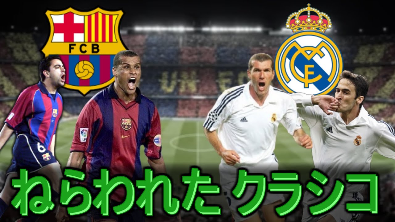ねらわれたクラシコ】01-02 Liga バルセロナ vs レアル・マドリード