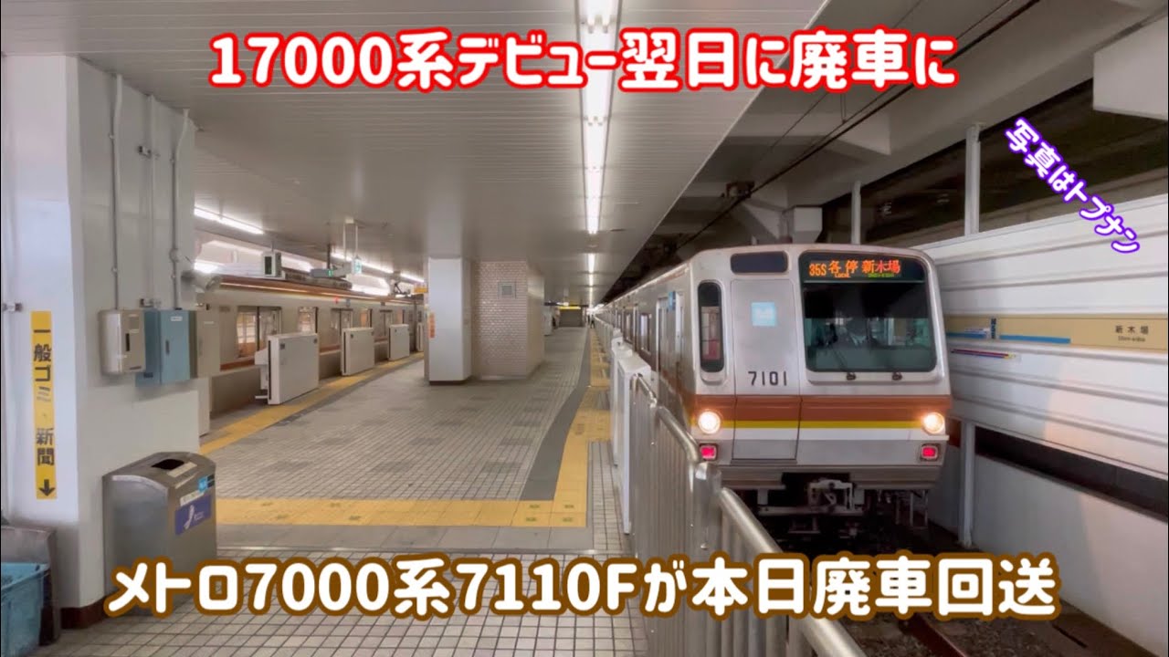 17000系デビュー翌日に廃車】東京メトロ7000系7110Fが廃車回送された