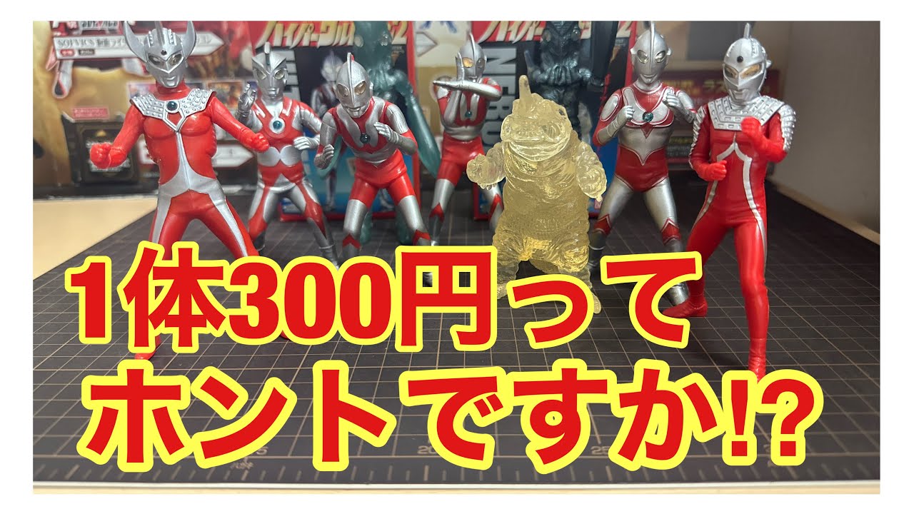 クオリティの高さはピカイチ！食玩ハイパーウルトラマン2