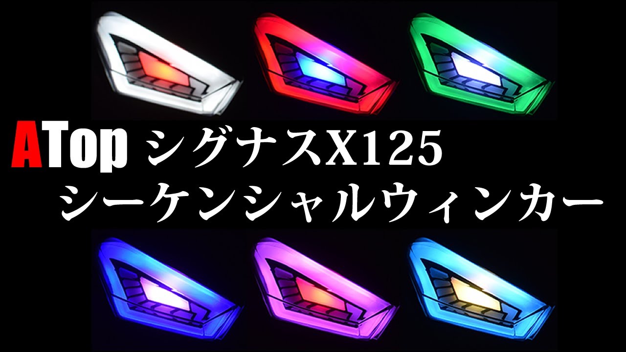 ATop公式】シグナスX125 SEA5J/SED8J用シーケンシャルウィンカーのご