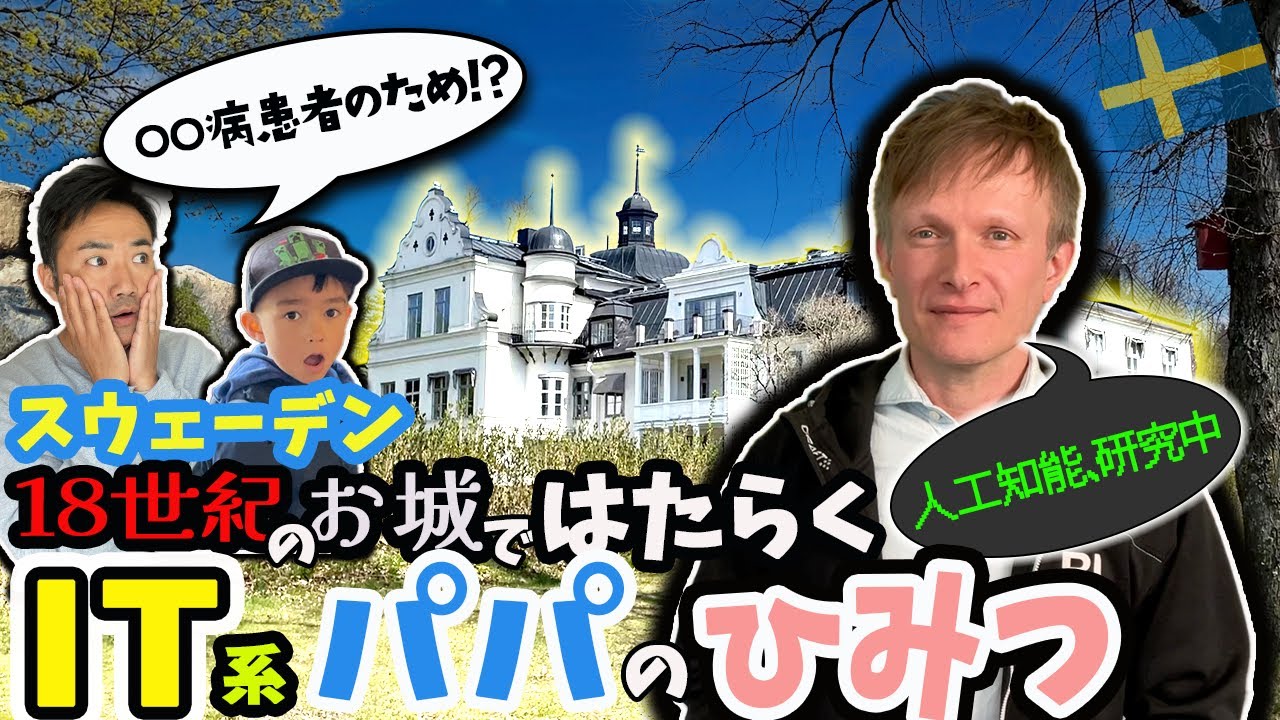 👨‍👨‍👦 Family Spring Trip ④🇸🇪] Rika Papa's IT/AI research