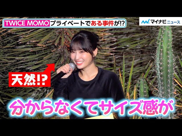 TWICEモモ、プライベートで起きたおちゃめな事件を告白!?「後悔しま