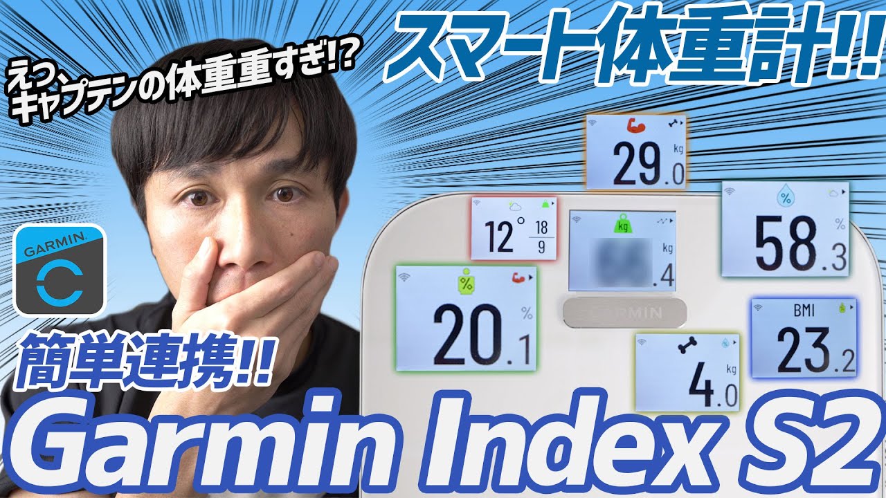開封&レビュー】Garmin の体重計(Garmin Index S2)!!めちゃくちゃ便利