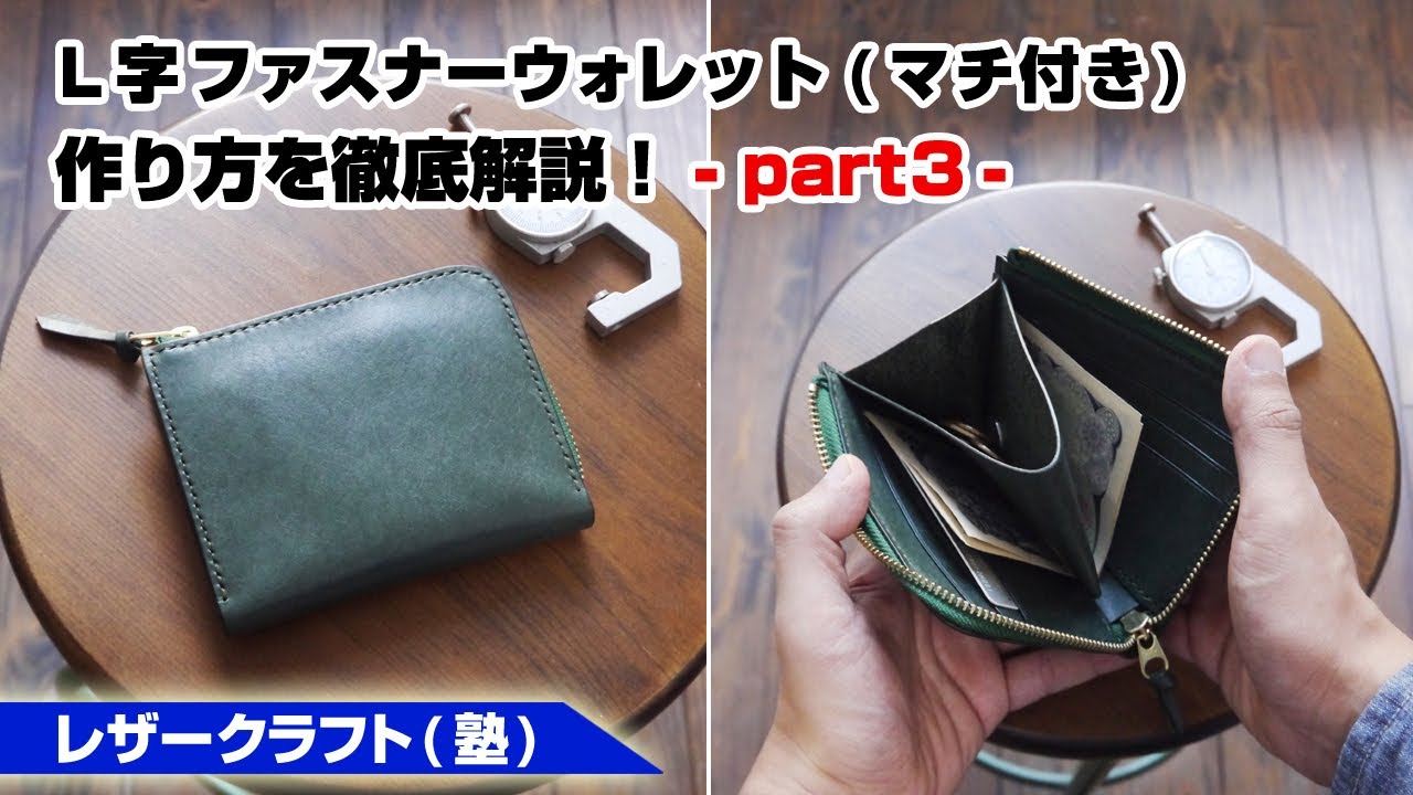 Part 3] How to sew an L-shaped zipper wallet (with gusset