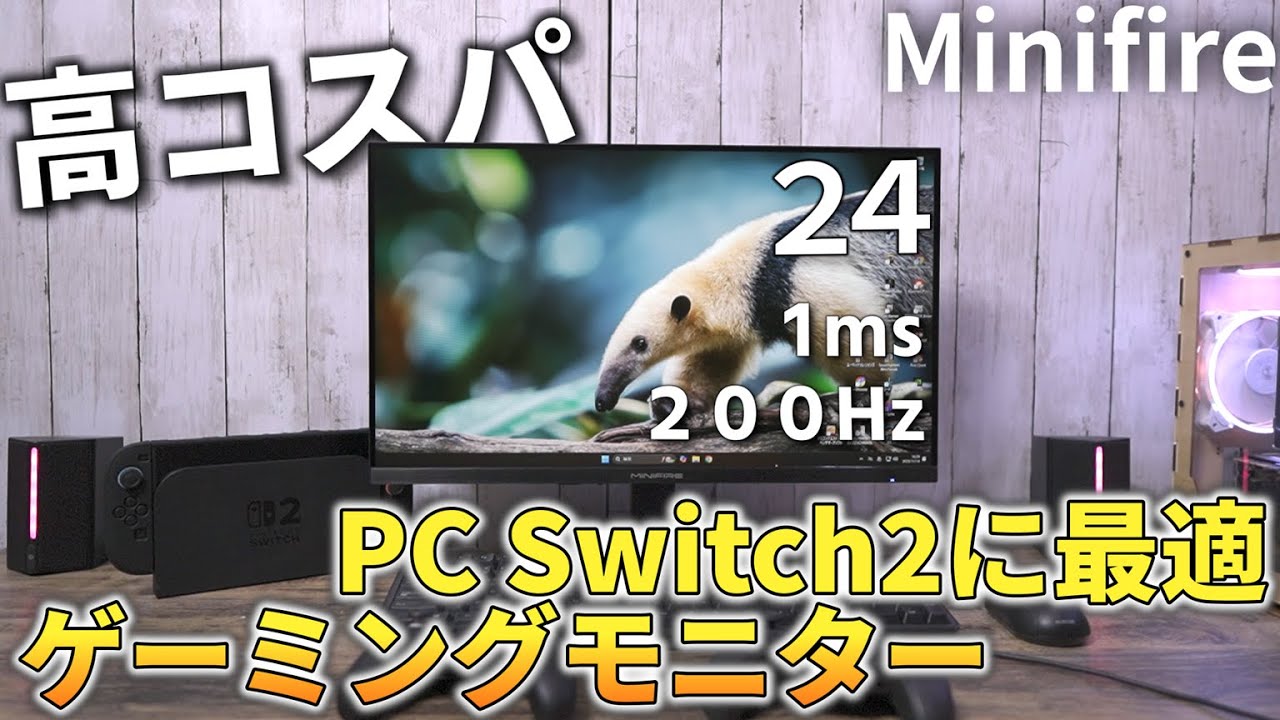 200Hz for under 10,000 yen!?] 24-inch gaming monitor! The Minifire