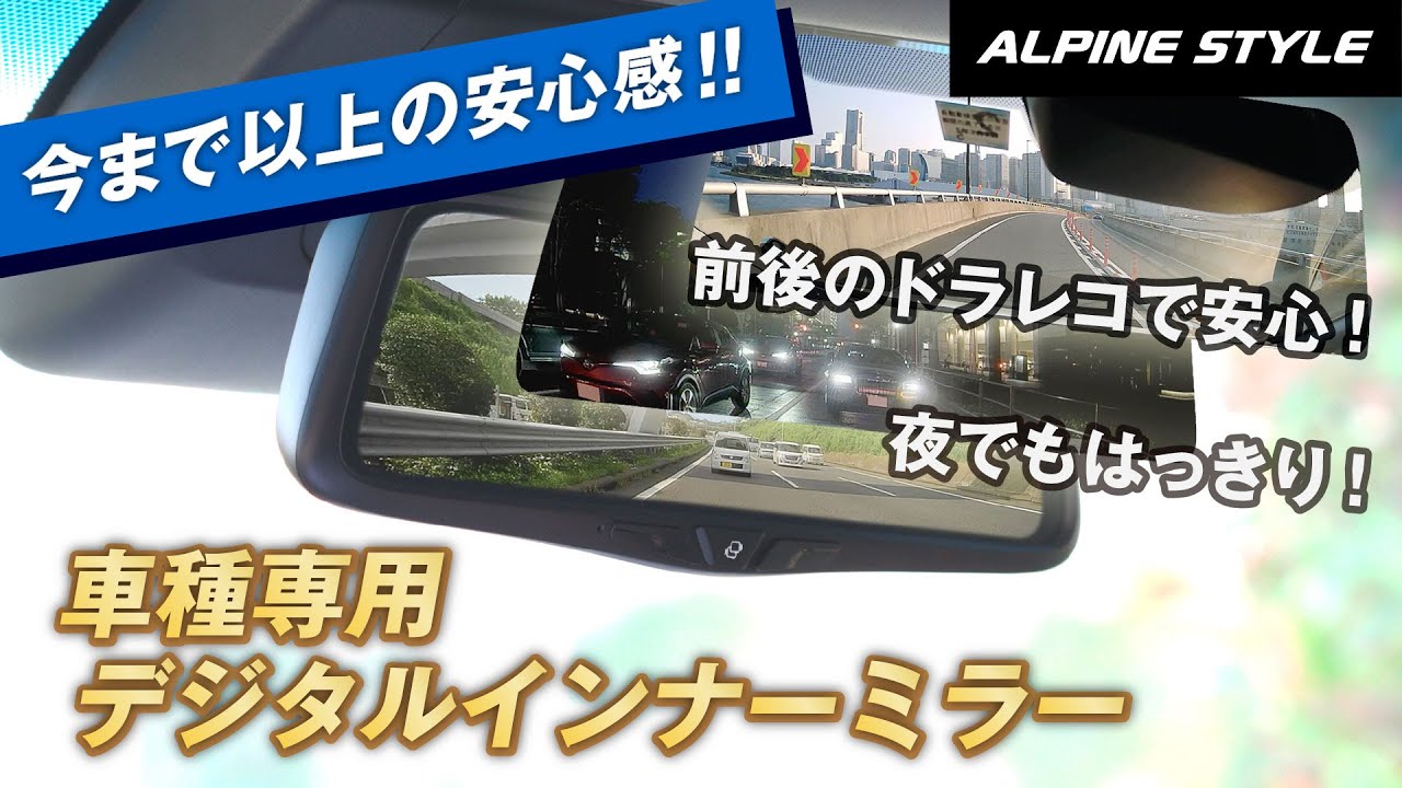 車種専用デジタルインナーミラー | アルパインスタイル ALPINESTYLE