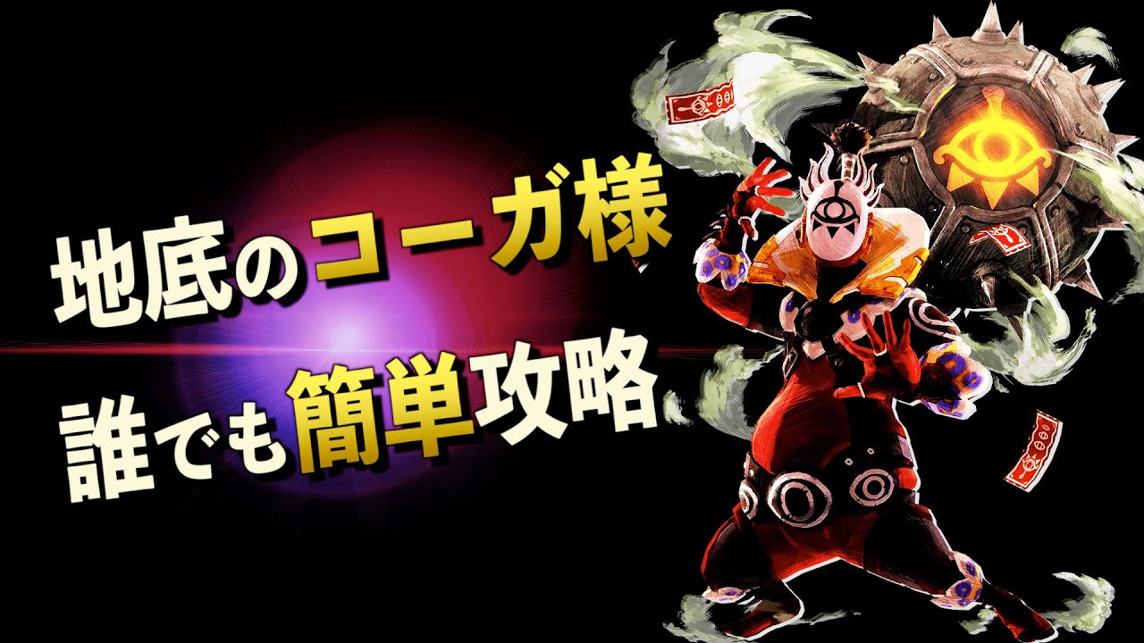 初心者向け】地底のコーガ様の場所と簡単な攻略方法！全4戦あるコーガ