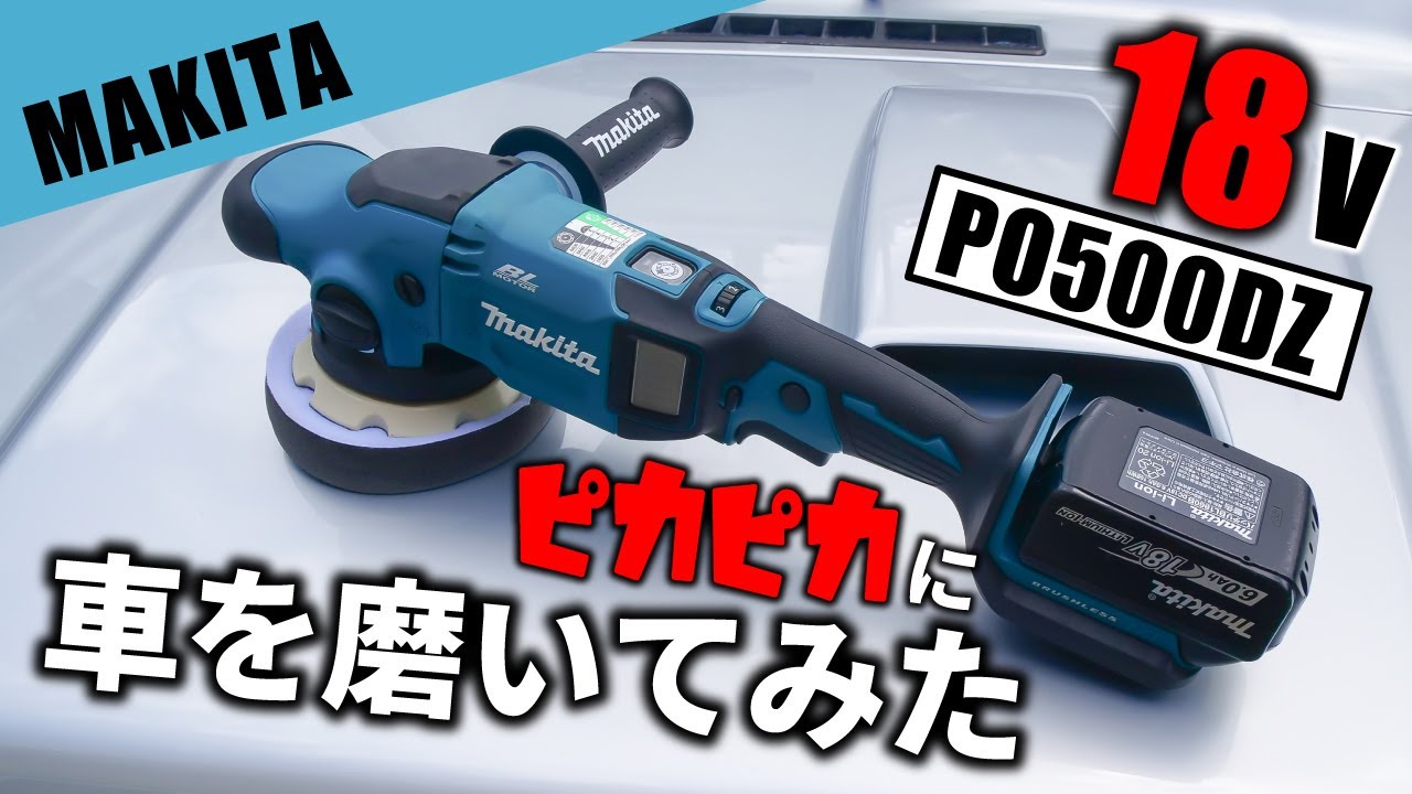 I polished my car with Makita's rechargeable random orbit polisher