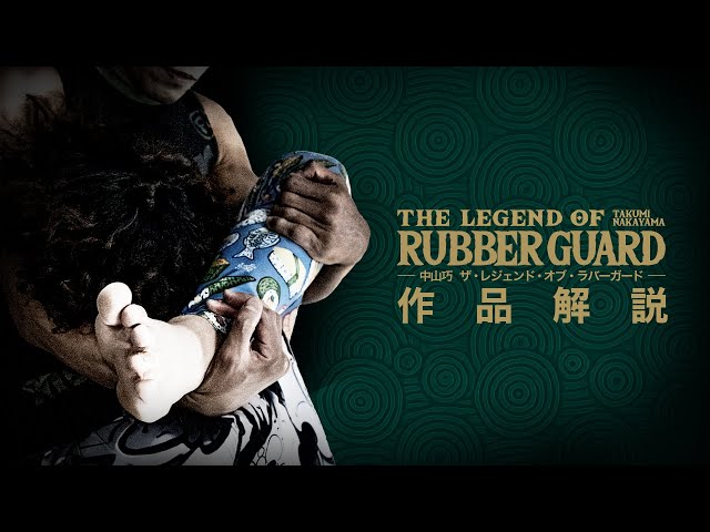 作品解説】中山巧 ザ・レジェンド・オブ・ラバーガード - YouTube