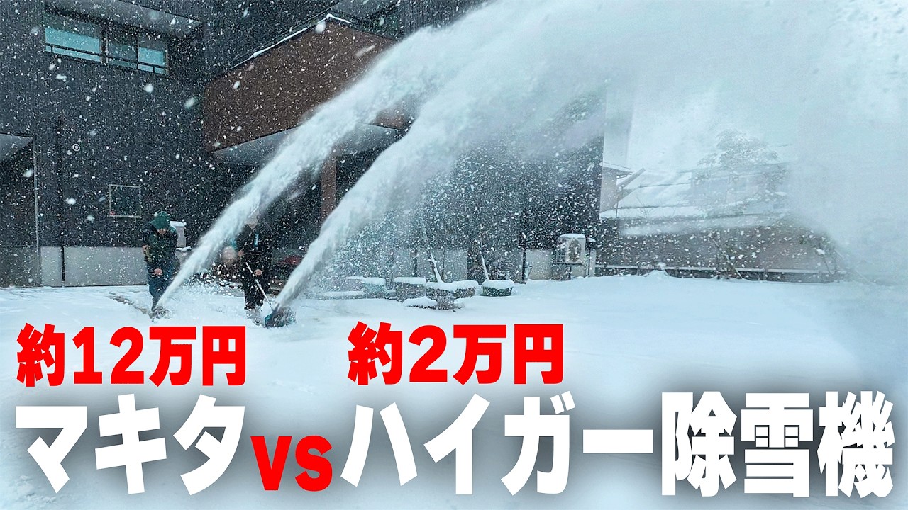 The 120,000 yen Makita vs. the 20,000 yen Higer! The performance