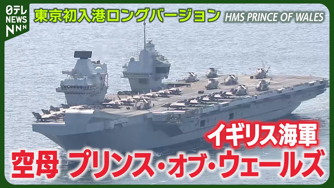 たっぷり見せます】英最新鋭空母プリンス・オブ・ウェールズ 東京に初