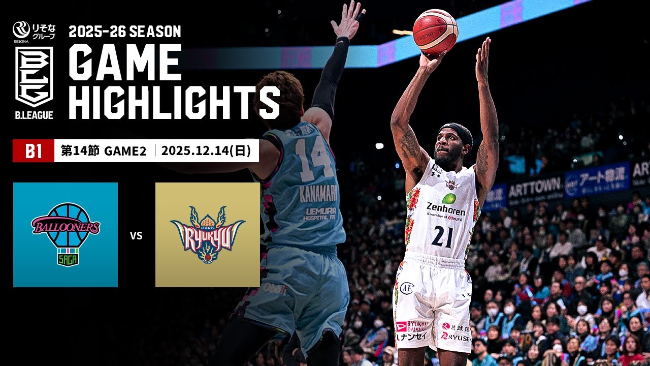 ハイライト】佐賀バルーナーズvs琉球ゴールデンキングス｜B1 第14節