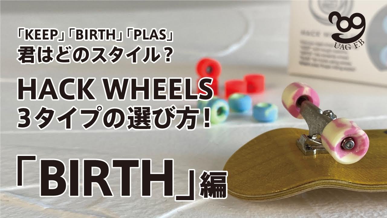 Finger Skating! How to Choose HACK WHEELS Part 2] BIRTH Edition