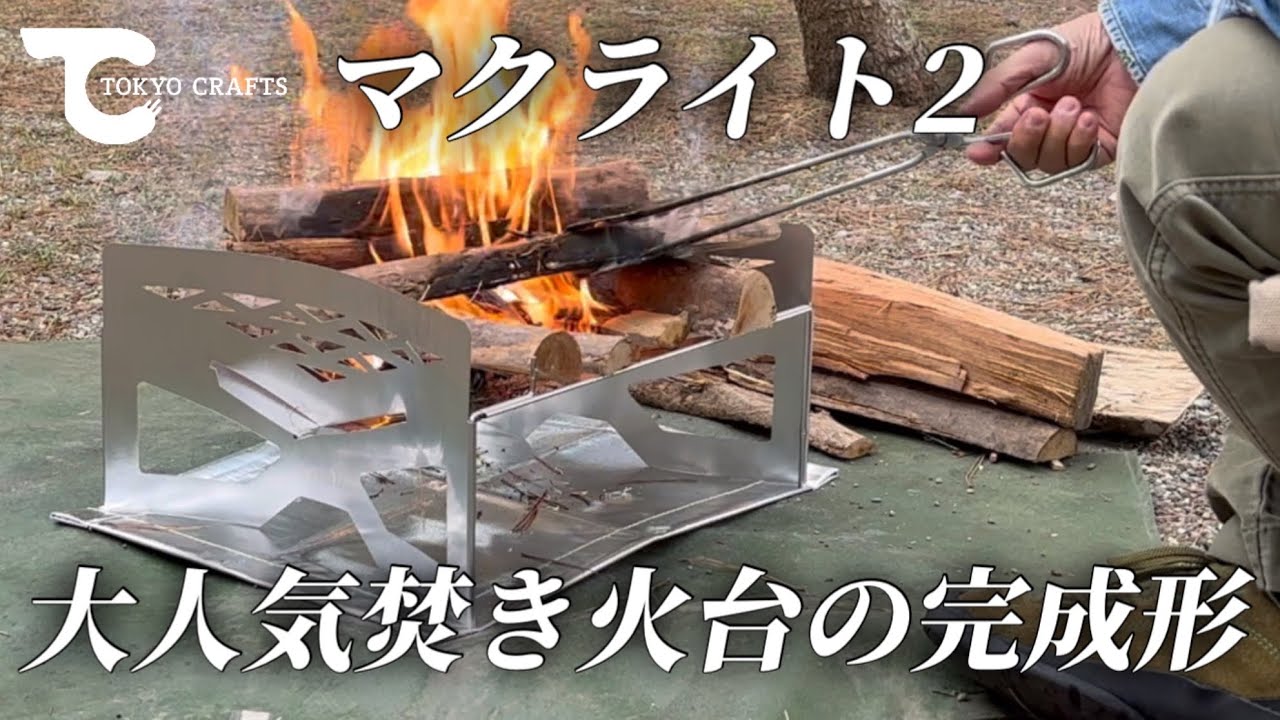 TOKYO CRAFTS MacLite 2] The MacLite has evolved into an even more