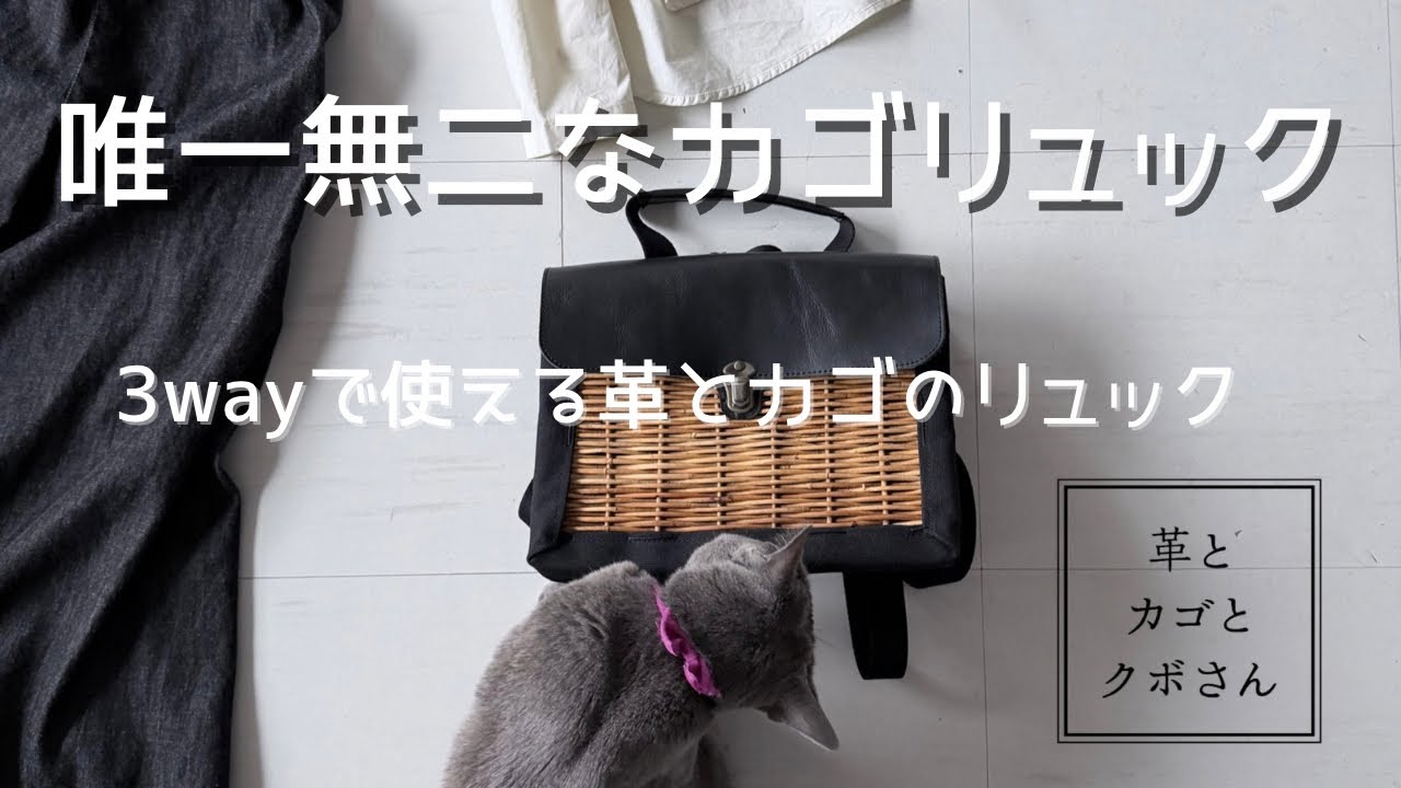 カゴリュック再販決定！【革とカゴとクボさん】3wayで使える革とカゴ
