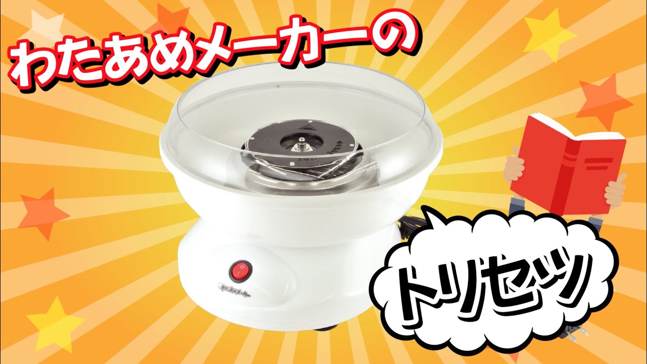 くるくるわたあめメーカーのトリセツ - YouTube