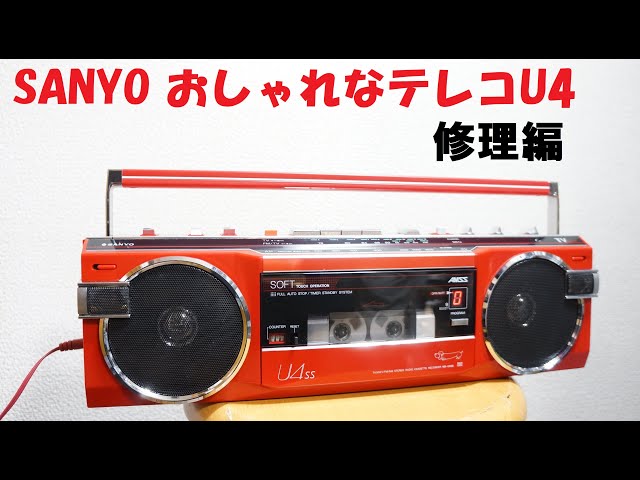 サンヨーおしゃれなテレコ 修理編 MR-U4SS - YouTube