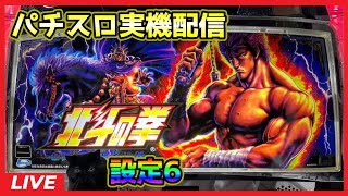 パチスロ実機配信】北斗の拳 世紀末救世主伝説【設定6】#4 - YouTube
