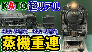 Make multiple-unit locomotives realistic! C62, D51 multiple-unit