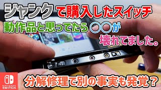 ジャンク】Switch、動作品と思ってたら実は〇〇が故障してた。修理