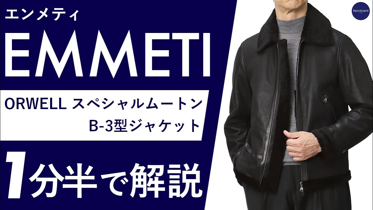 25年秋冬新作】EMMETI ORWELL スペシャルムートン B-3型ジャケット 1分