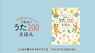 くもんのうた200えほん』内容のご紹介 - YouTube
