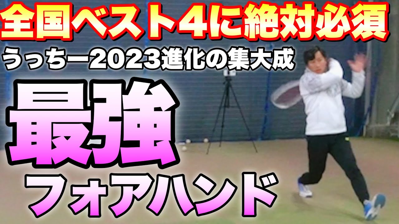 ソフトテニス】2023年ラスト！うっちーの進化の集大成！最強