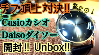 ✓㊗️Unboxing‼️🌺Cheap Casio🌺Daiso Watch🌺Three Cheap Brand
