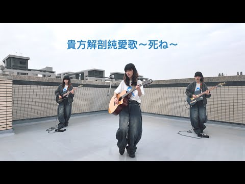 あいみょん- 貴方解剖純愛歌〜死ね〜 cover - YouTube