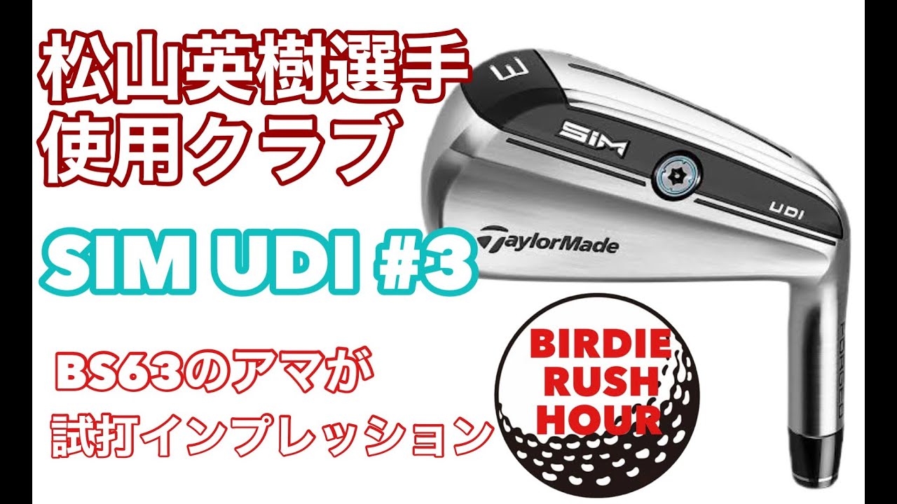 マスターズ松山選手使用クラブ】4分半でざっくりわかる！SIM UDI 3番