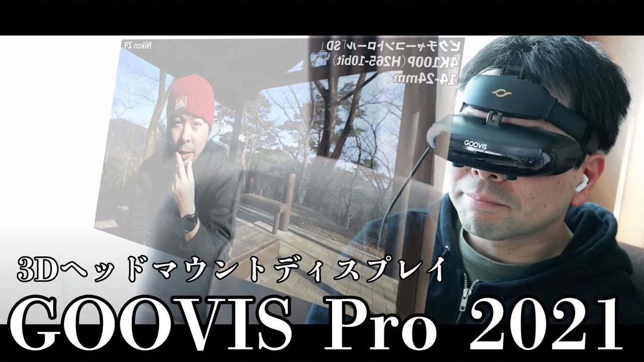 GOOVIS Pro 2021 ソニー有機ELを使用したヘッドマウントディスプレイ