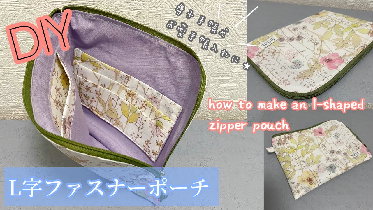 L字ファスナーポーチの作り方☆ How to make an l-shaped zipper pouch