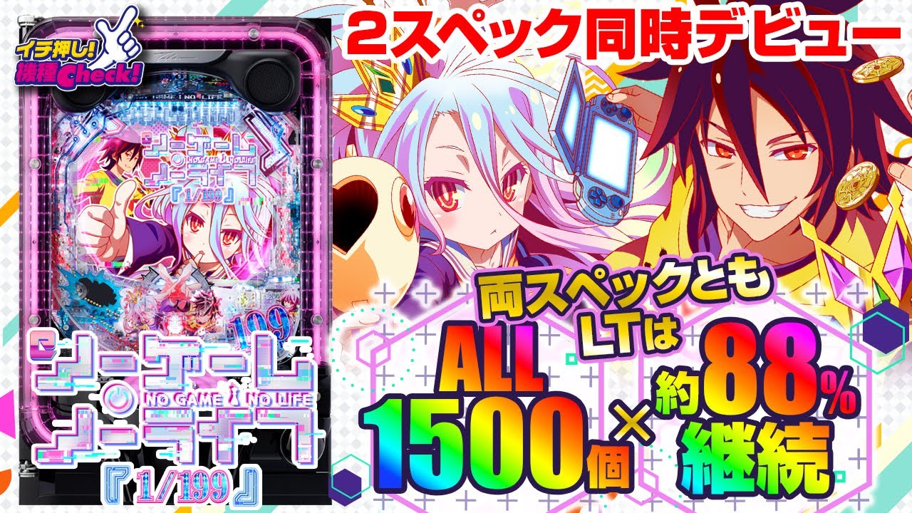 e ノーゲーム・ノーライフ 199Ver.｜ぱちんこ｜HAZUSE DATA｜実践に