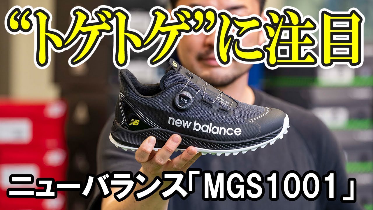 ニューバランスMGS1001を試し履き「ソールの“トゲトゲ”に注目」｜GDO