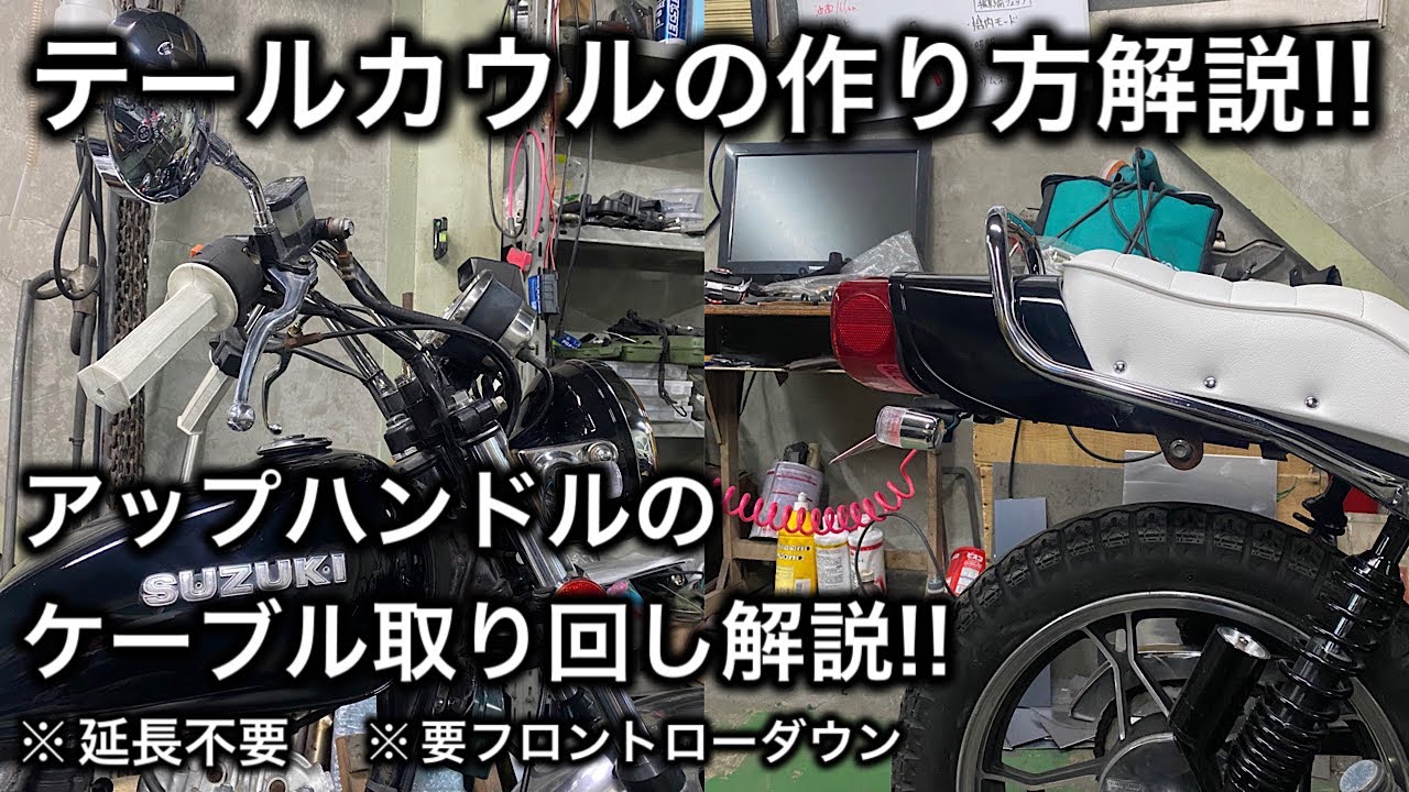 GN125H】テールカウルの作り方＆アップハンドルの配線解説！ - YouTube