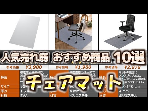 チェアマット 人気売れ筋 おすすめ10選【2024年】 - YouTube