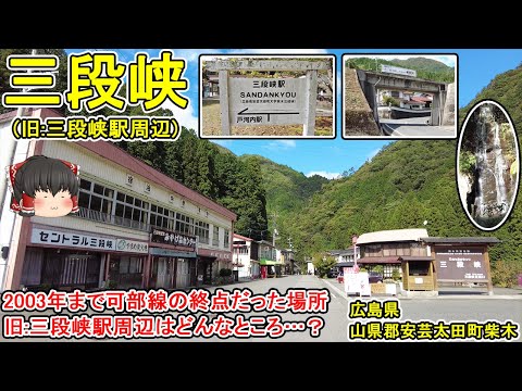 かつては可部線の終点だった】旧:三段峡駅周辺を散策！国の特別名勝