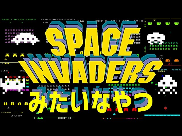 スペースインベーダー みたいなやつ 【Aarcade】 invaders アーケード