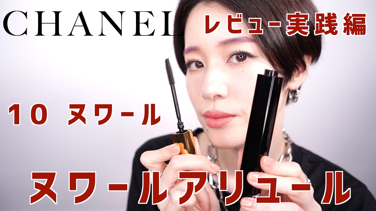 CHANEL2022秋コレクション】ヌワールアリュール 10 ヌワール レビュー