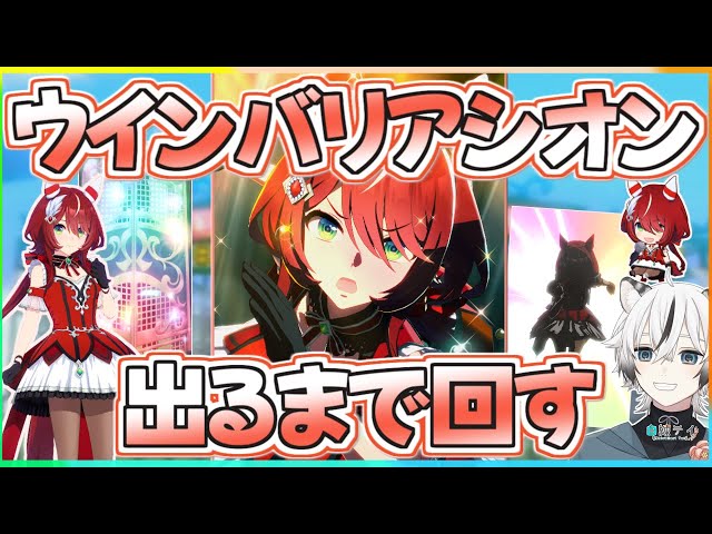 ウマ娘】ウインバリアシオン実装!!果たして自引きできるのか!?【ガチャ