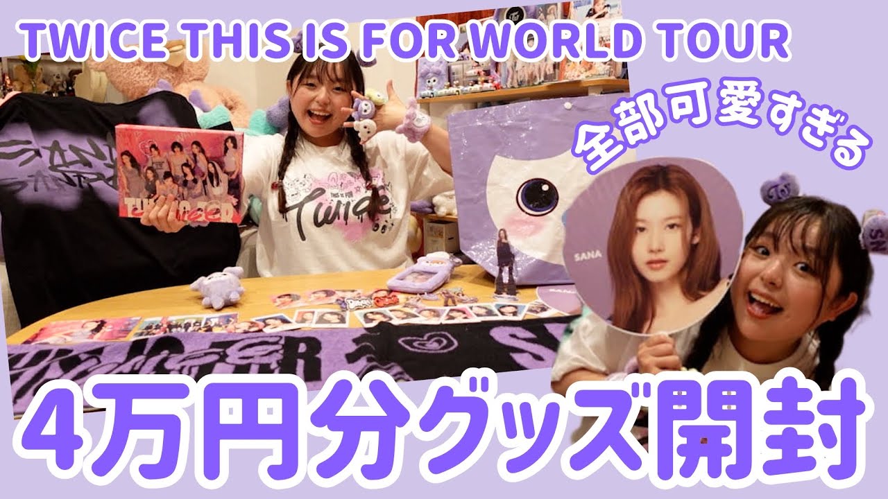 TWICE開封】夢の日産スタジアムBlu-rayが豪華すぎる！！ - YouTube