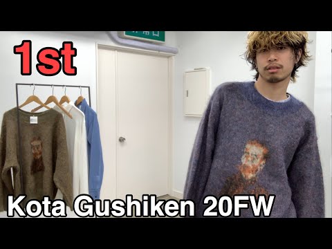 最速】Kota Gushiken 20FW 1st！今季を代表するゴッホとシャツニット