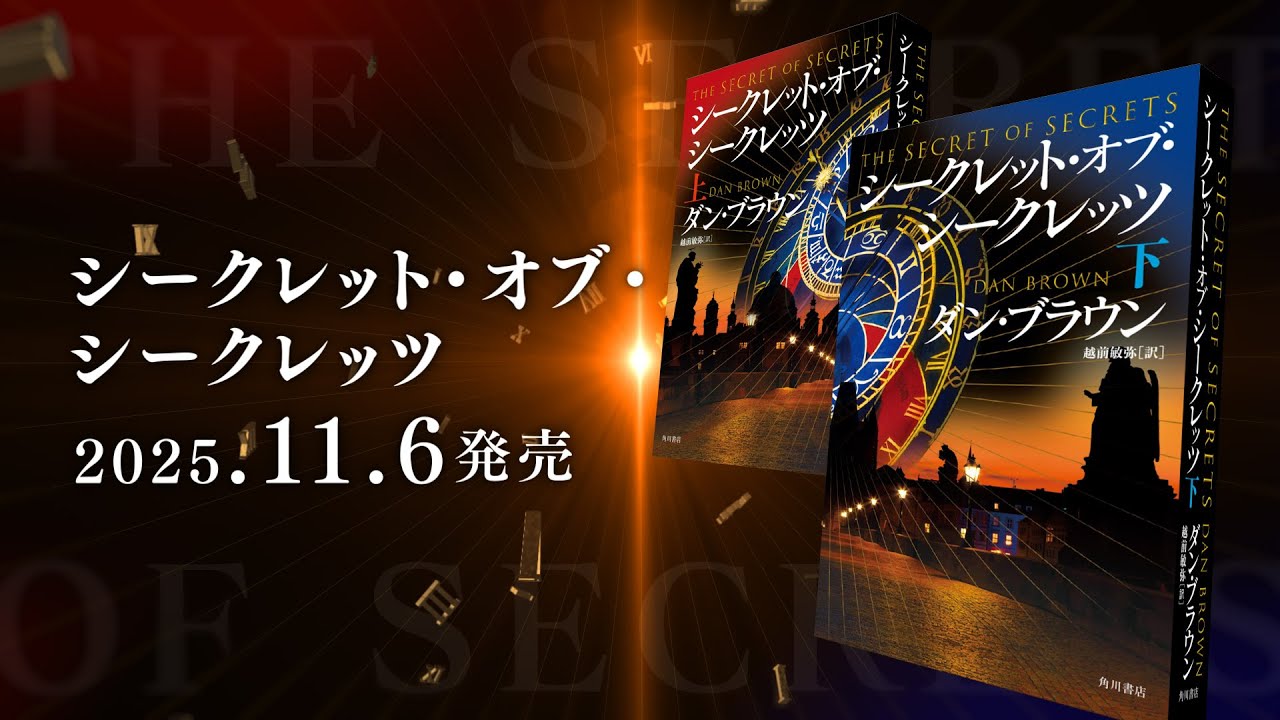 ダン・ブラウン 特設サイト | カドブン