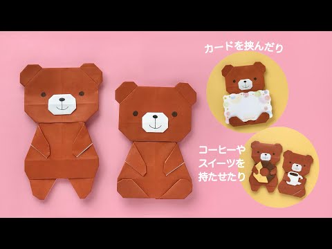 折り紙】くまの作り方（立っているくまと座っているくま） - YouTube